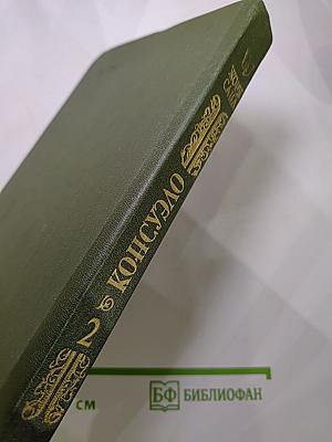 Консуэло. Том 2