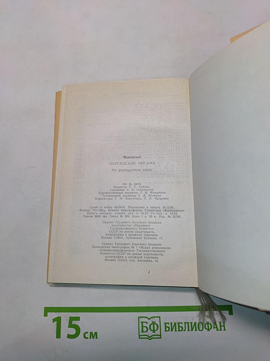 Персидские письма