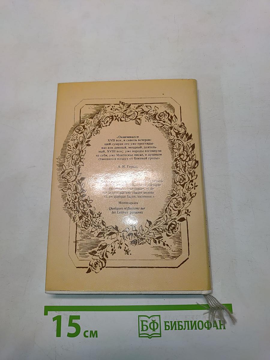 Персидские письма