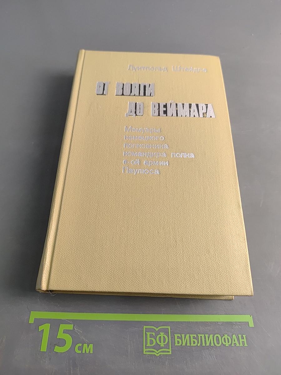 От Волги до Веймара