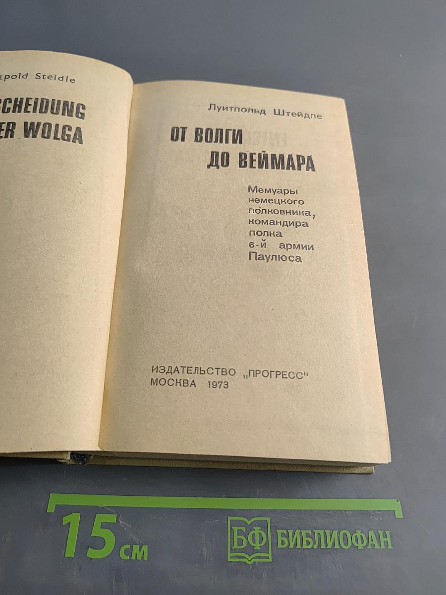 От Волги до Веймара