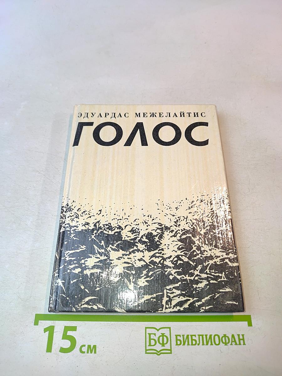 Голос