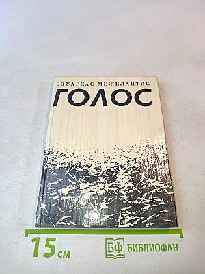 Голос