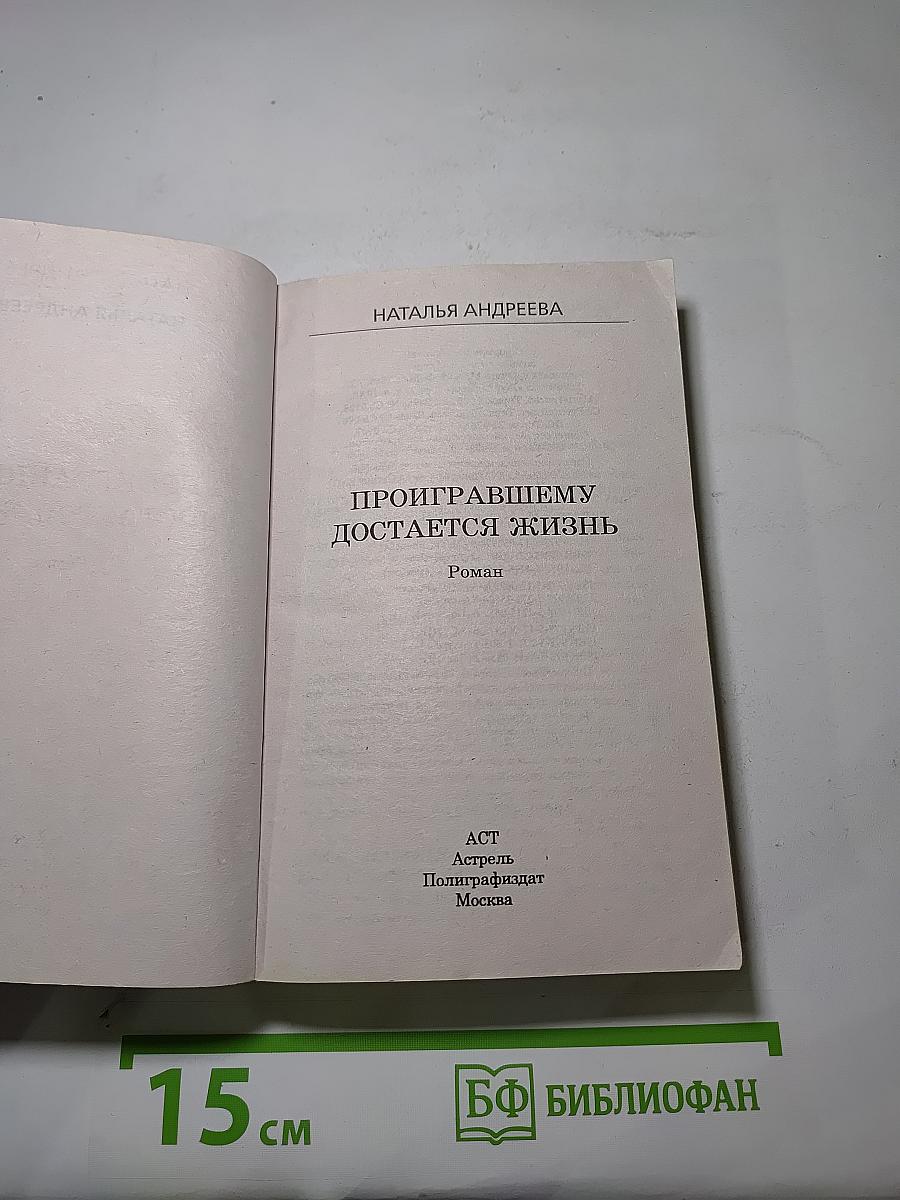 Проигравшему достается жизнь