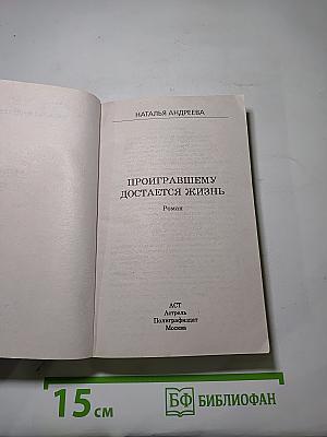 Проигравшему достается жизнь