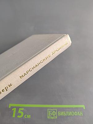 Марсианские хроники