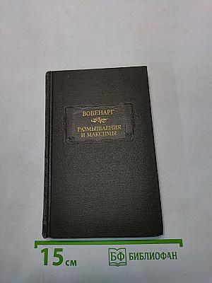 Размышления и максимы