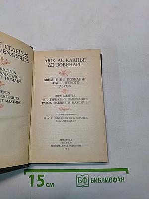 Размышления и максимы