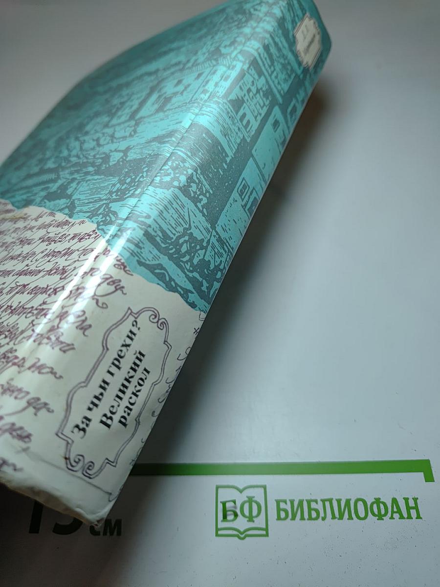 За чьи грехи? Великий раскол