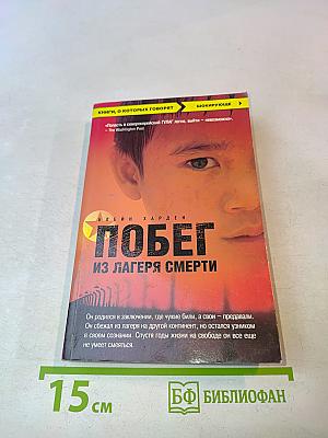 Побег из лагеря смерти