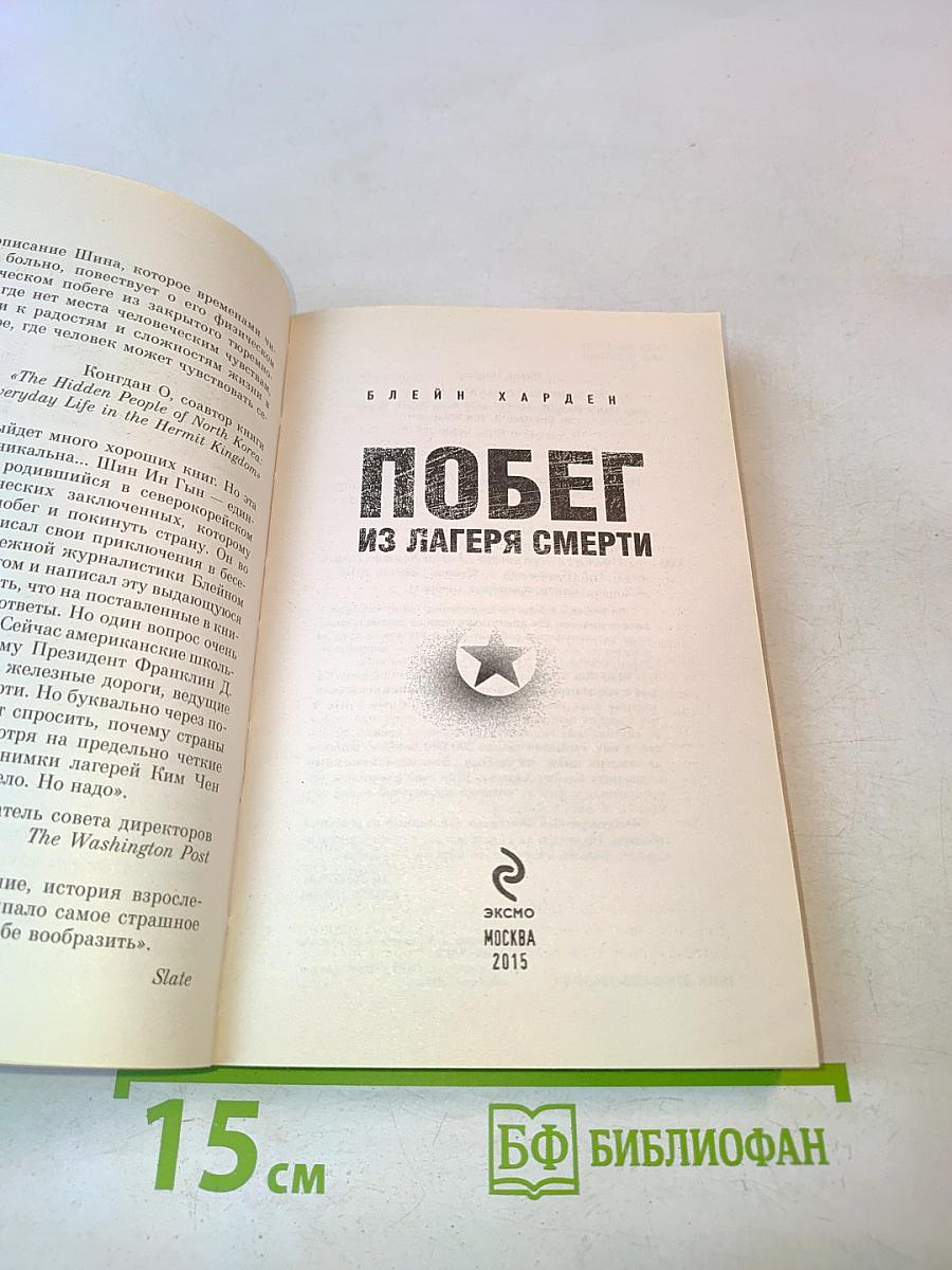 Побег из лагеря смерти