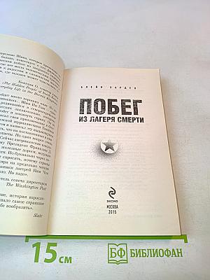 Побег из лагеря смерти