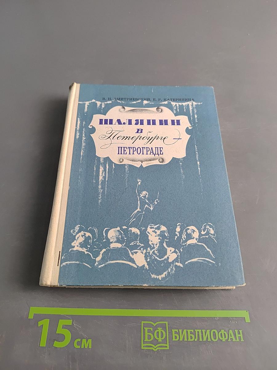 Шаляпин в Петрограде