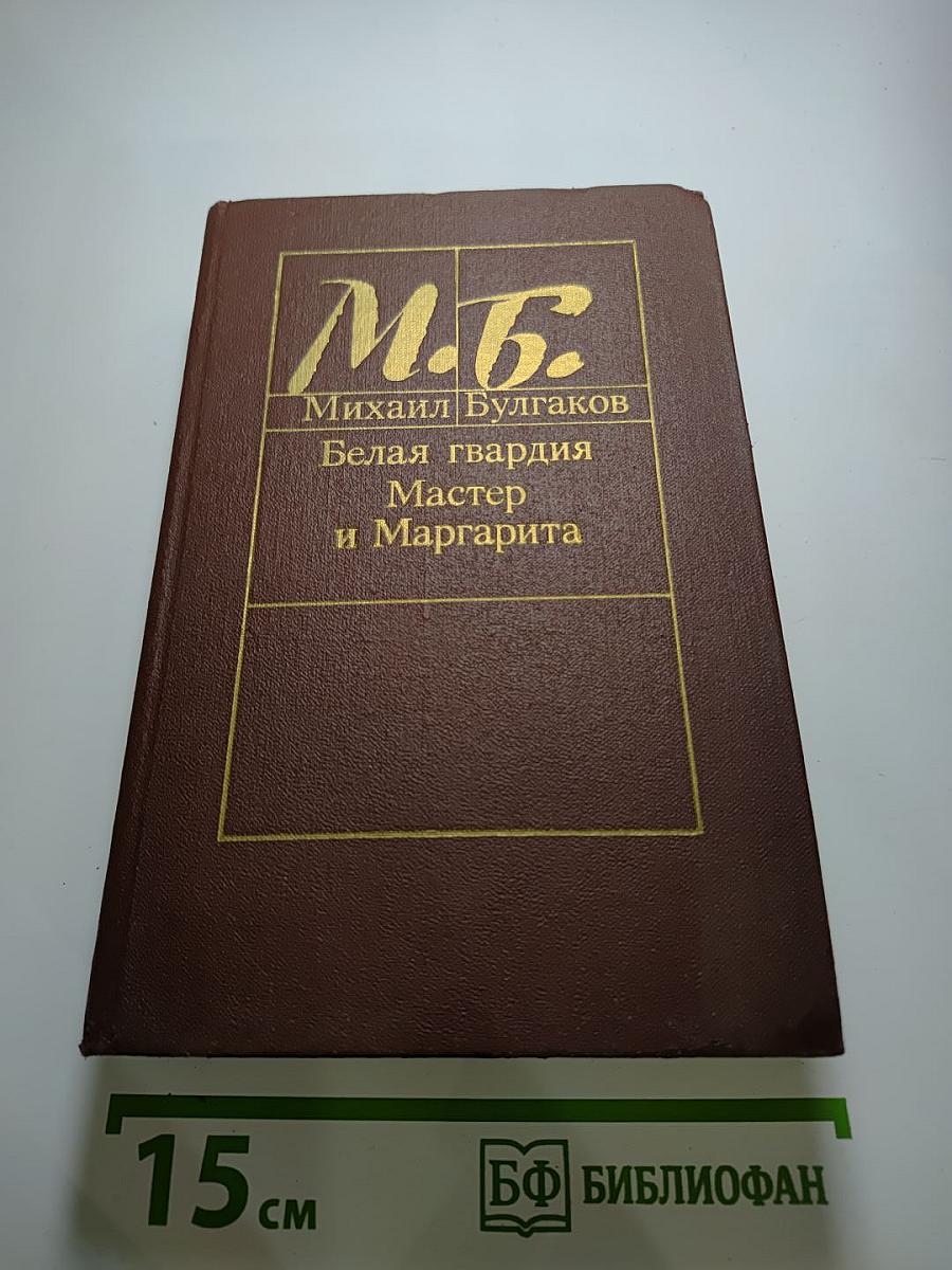 Михаил Булгаков. Белая гвардия. Мастер и Маргарита