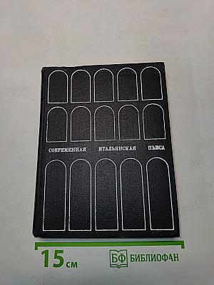 Современная итальянская пьеса