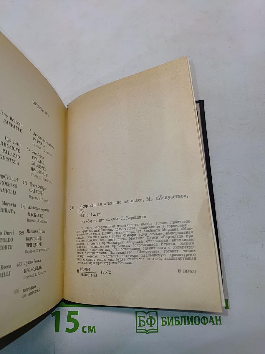 Современная итальянская пьеса