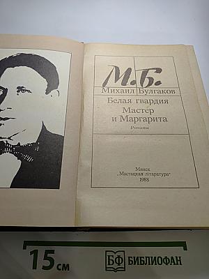 Михаил Булгаков. Белая гвардия. Мастер и Маргарита