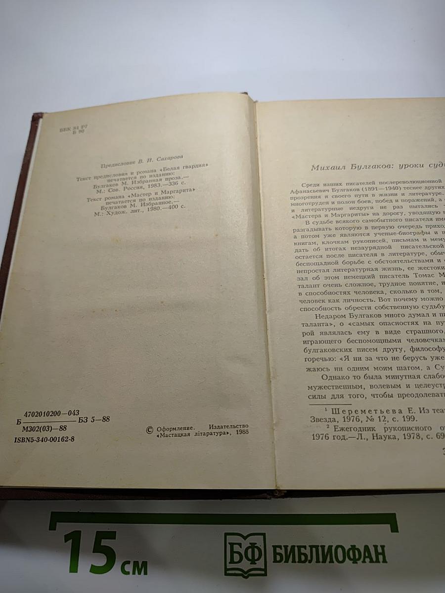 Михаил Булгаков. Белая гвардия. Мастер и Маргарита