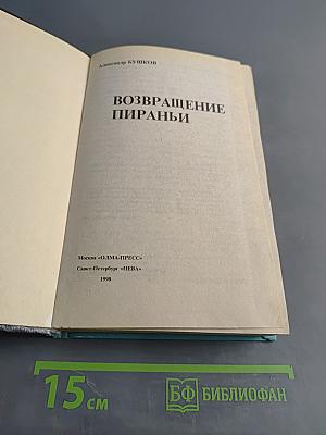 Возвращение пираньи