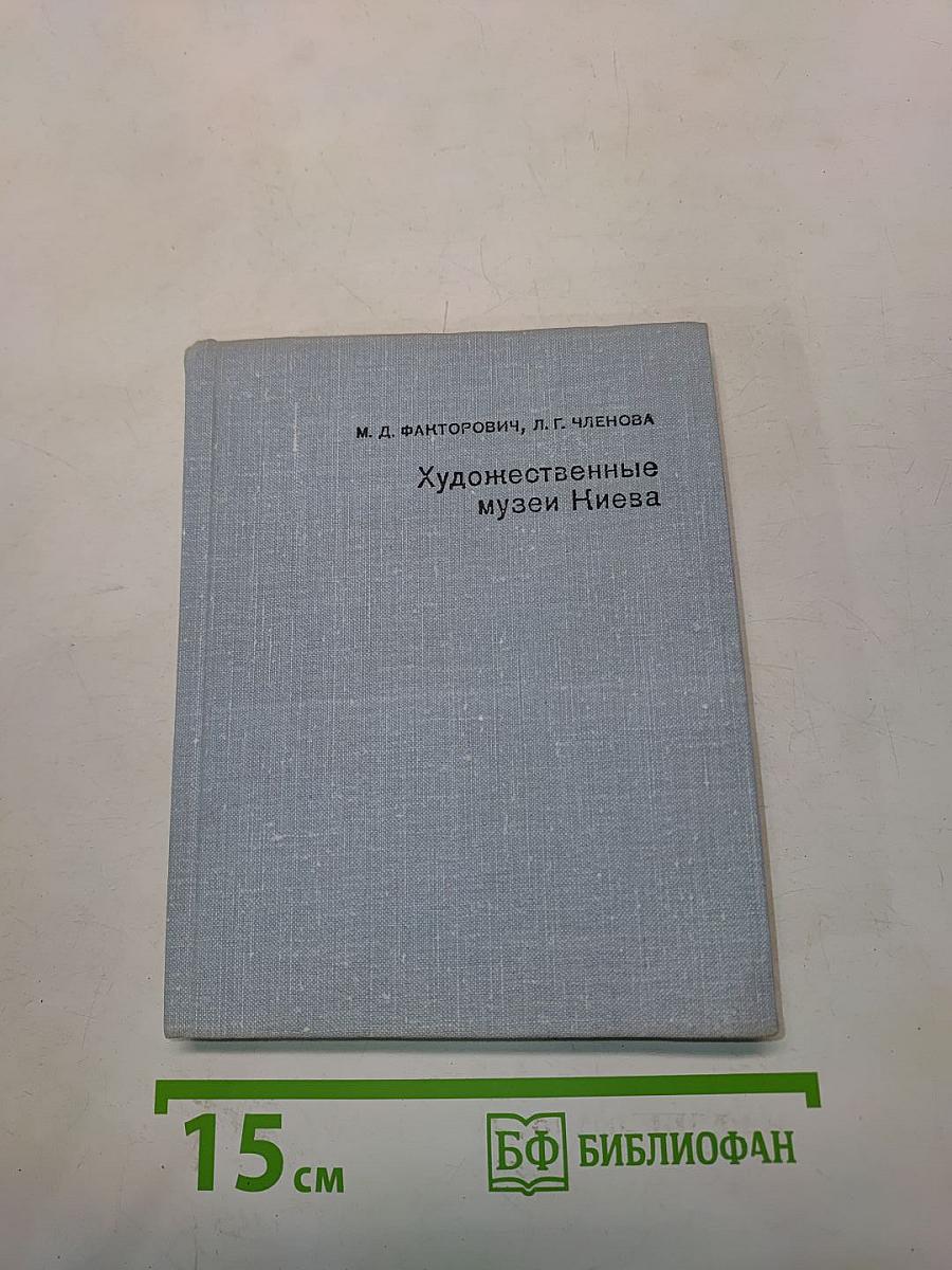 Художественные музеи Киева