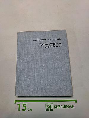 Художественные музеи Киева