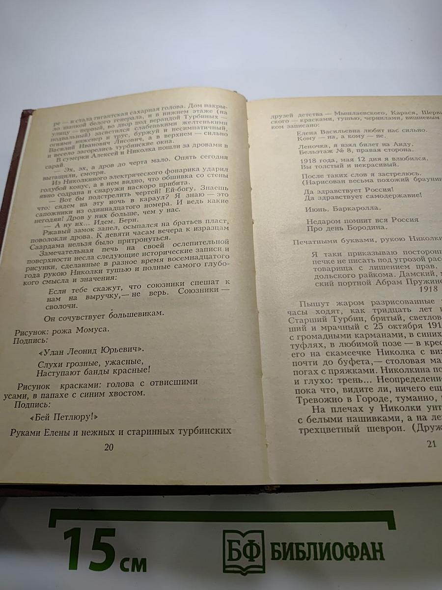 Михаил Булгаков. Белая гвардия. Мастер и Маргарита