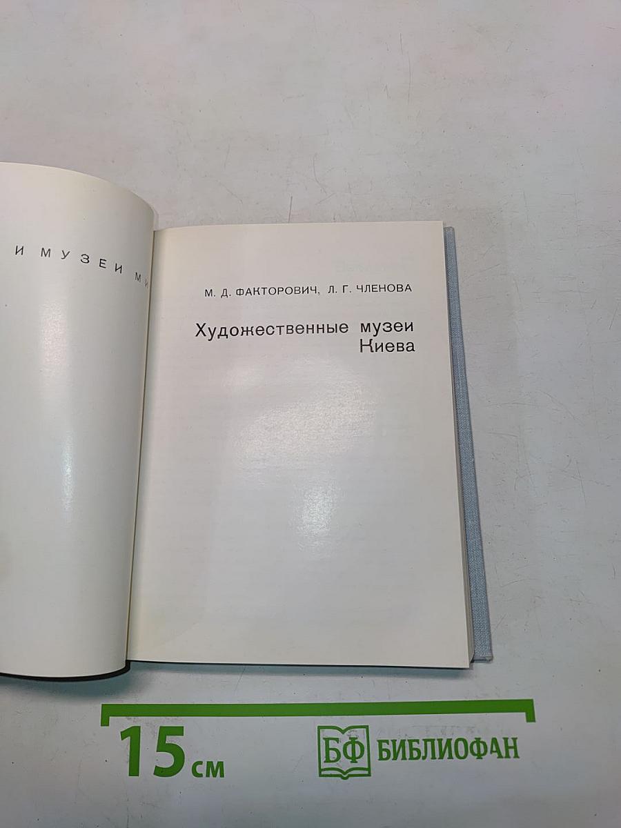 Художественные музеи Киева