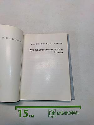 Художественные музеи Киева