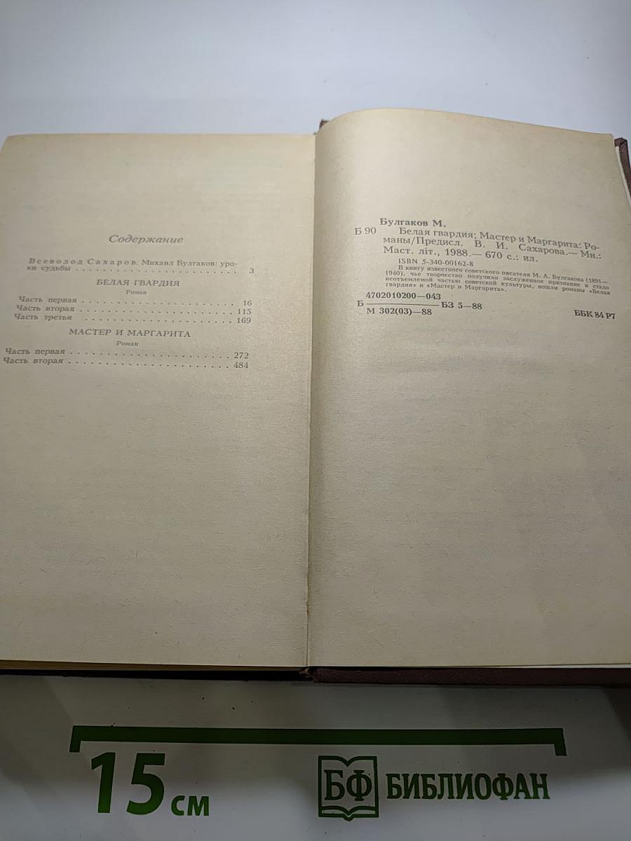 Михаил Булгаков. Белая гвардия. Мастер и Маргарита