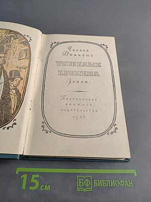 Тяжелые времена
