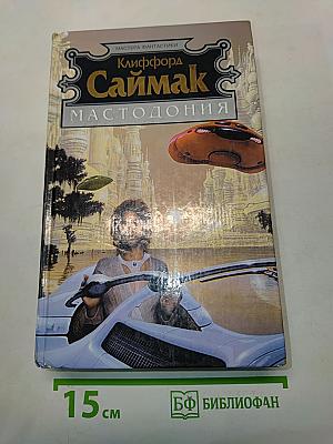 Мастодония. Проект «Ватикан»