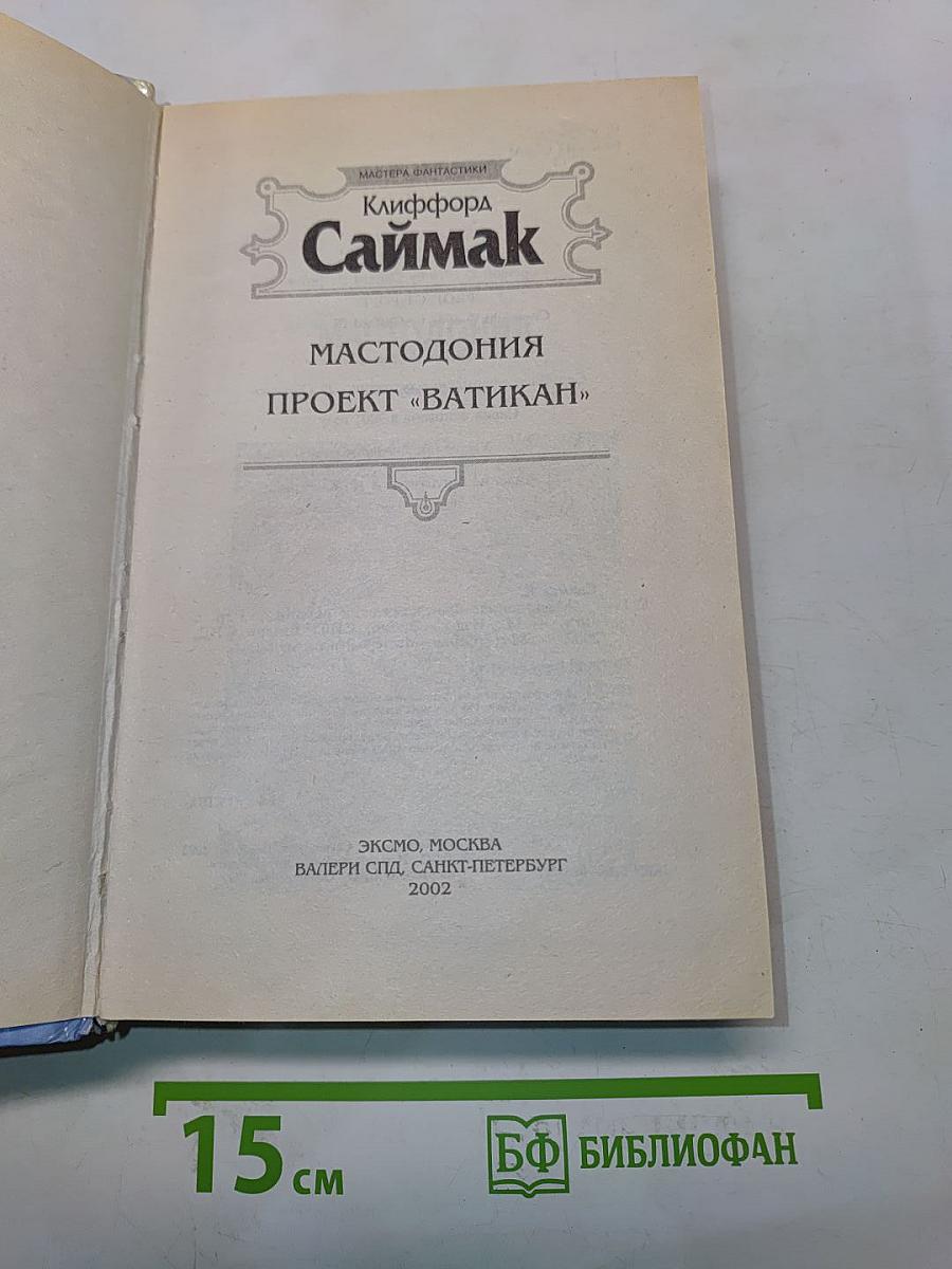 Мастодония. Проект «Ватикан»