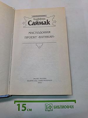 Мастодония. Проект «Ватикан»