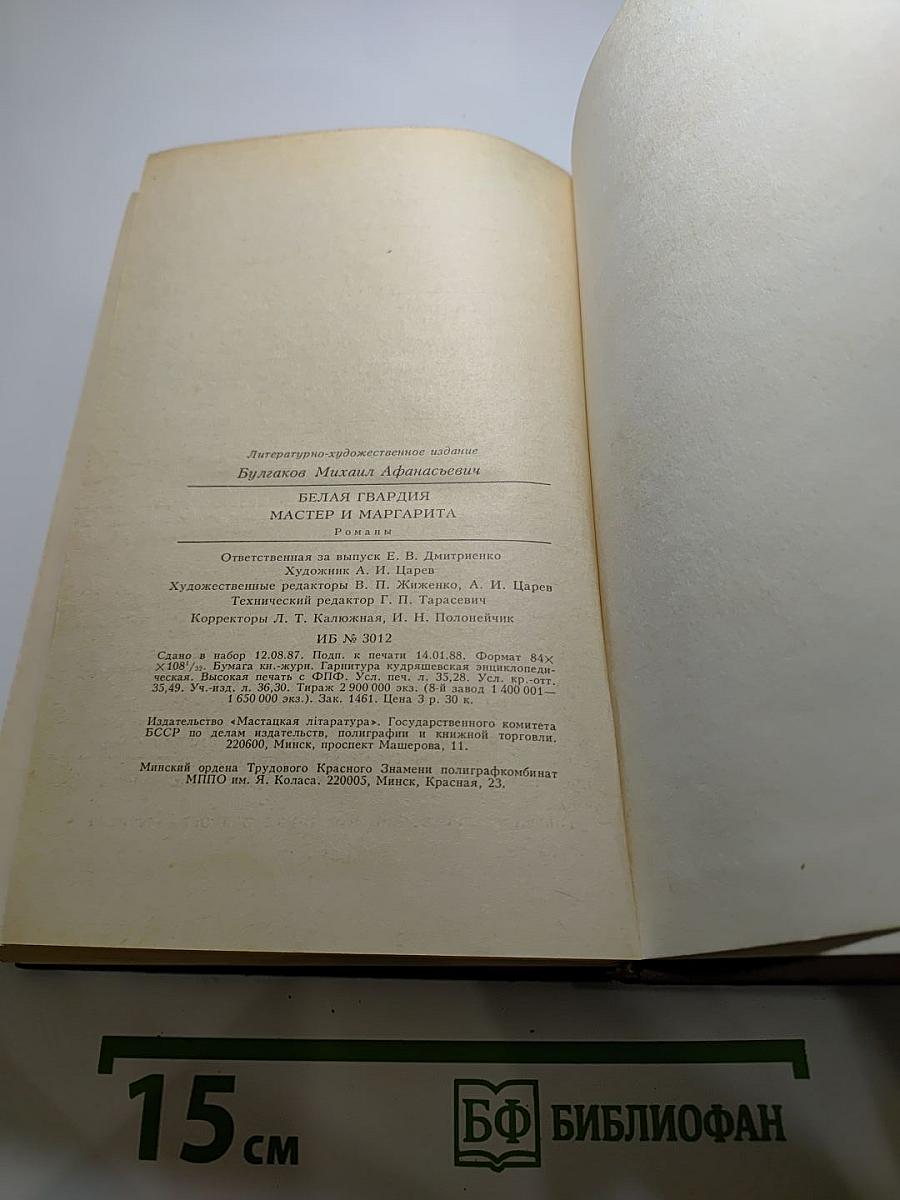 Михаил Булгаков. Белая гвардия. Мастер и Маргарита