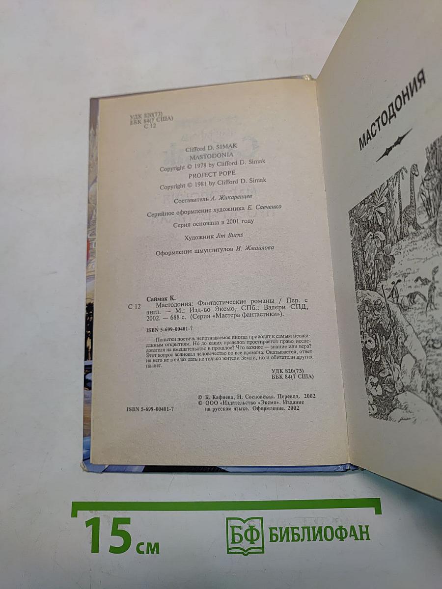 Мастодония. Проект «Ватикан»
