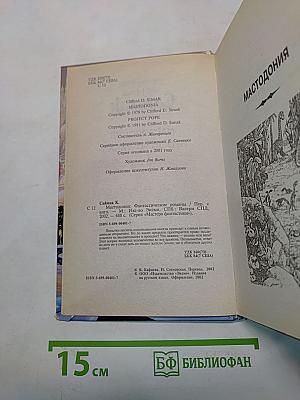 Мастодония. Проект «Ватикан»