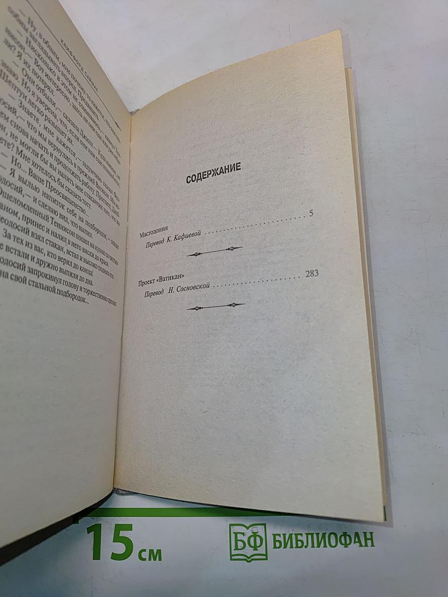 Мастодония. Проект «Ватикан»