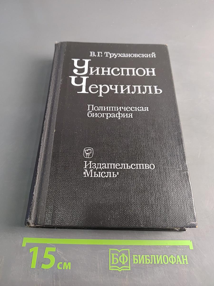 Уинстон Черчилль. Политическая биография