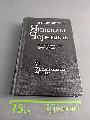 Уинстон Черчилль. Политическая биография
