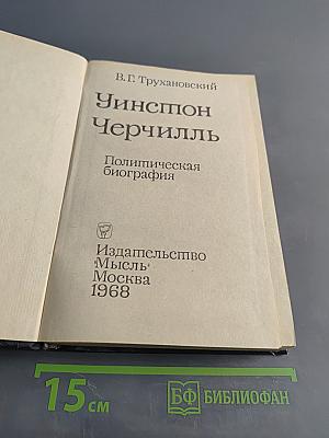 Уинстон Черчилль. Политическая биография