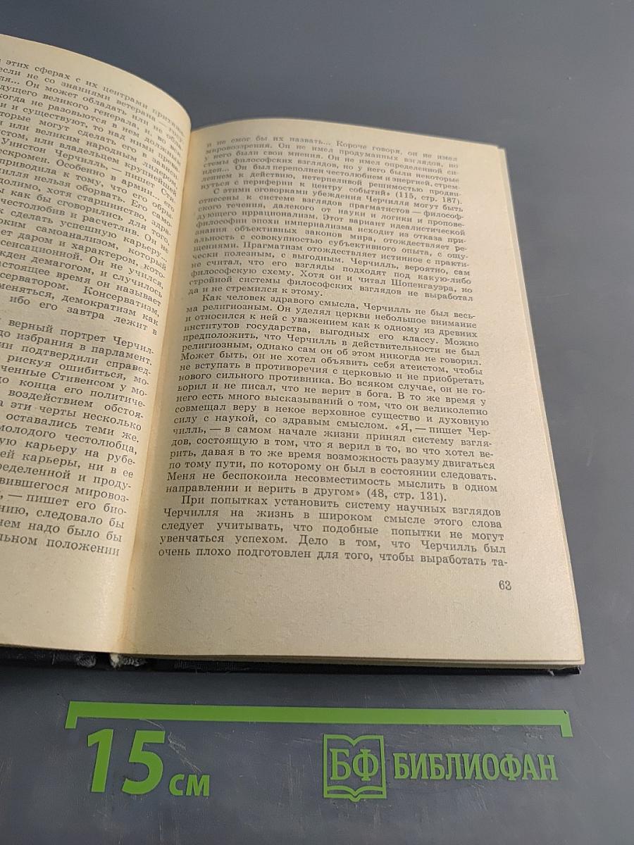 Уинстон Черчилль. Политическая биография