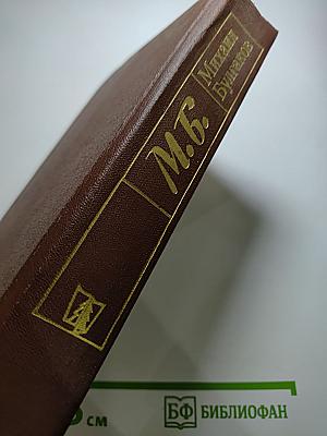 Михаил Булгаков. Белая гвардия. Мастер и Маргарита