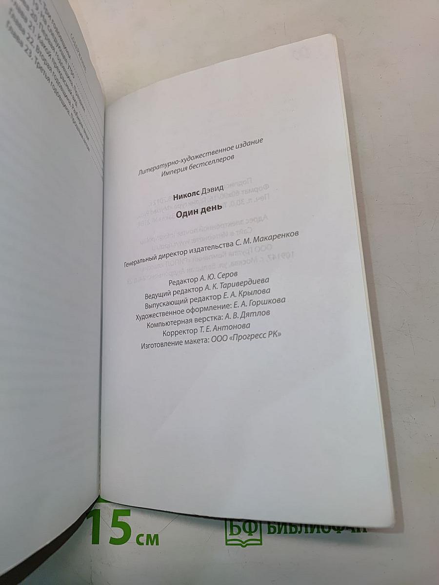 Один день
