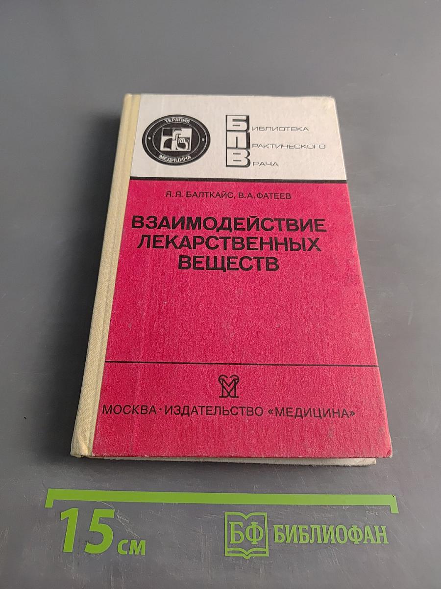Взаимодействие лекарственных веществ
