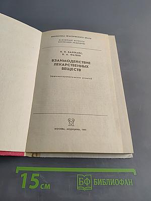 Взаимодействие лекарственных веществ