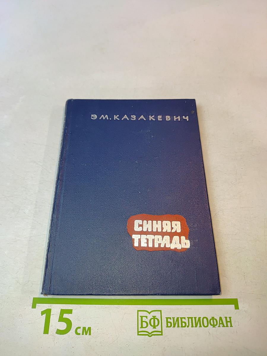 Синяя тетрадь. Повесть