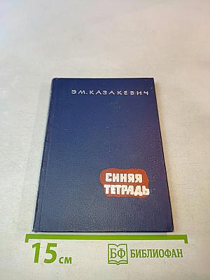 Синяя тетрадь. Повесть