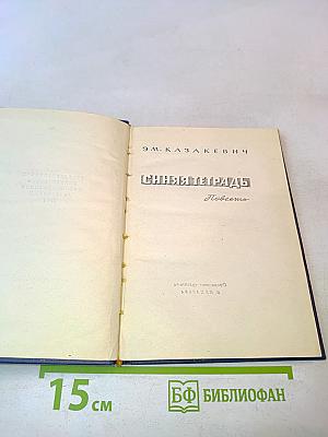 Синяя тетрадь. Повесть