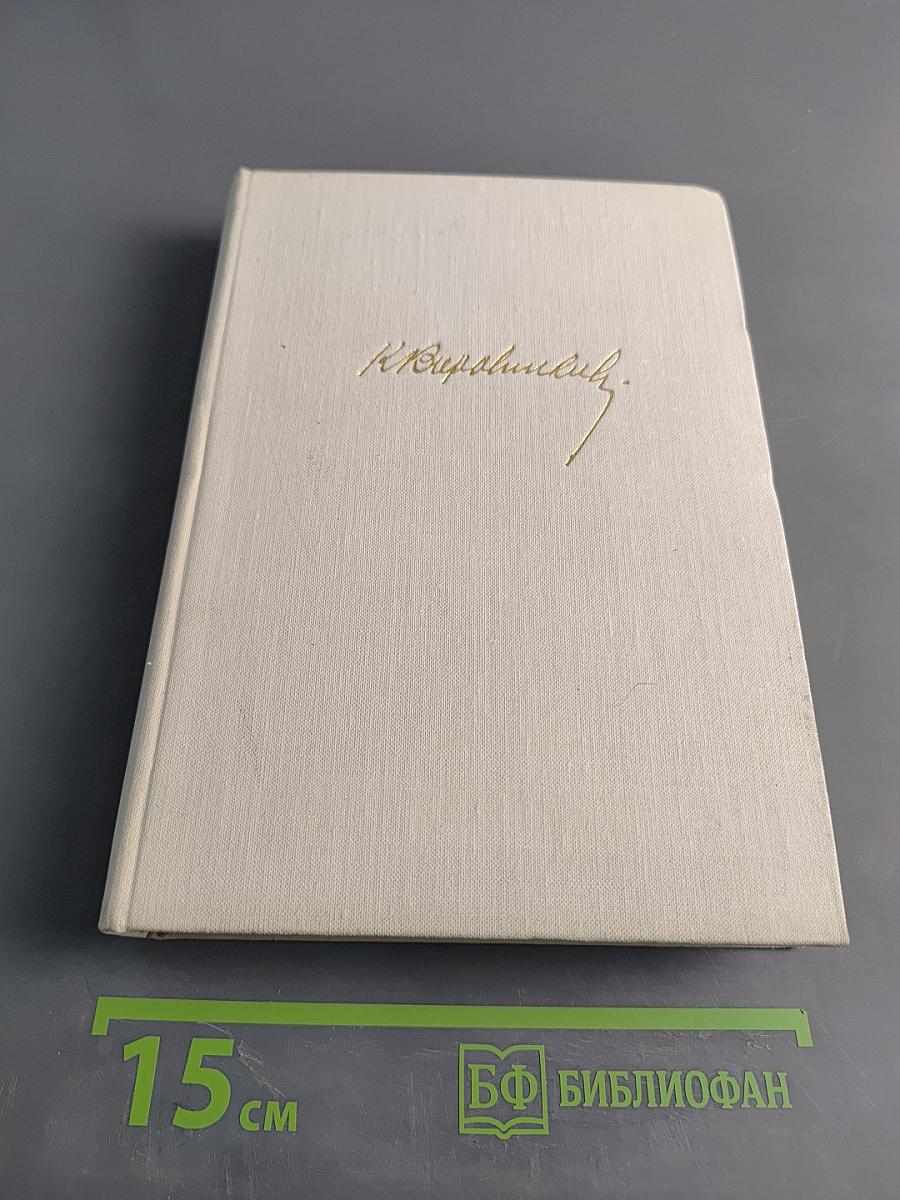 Рассказы о жизни (Воспоминания). Книга первая