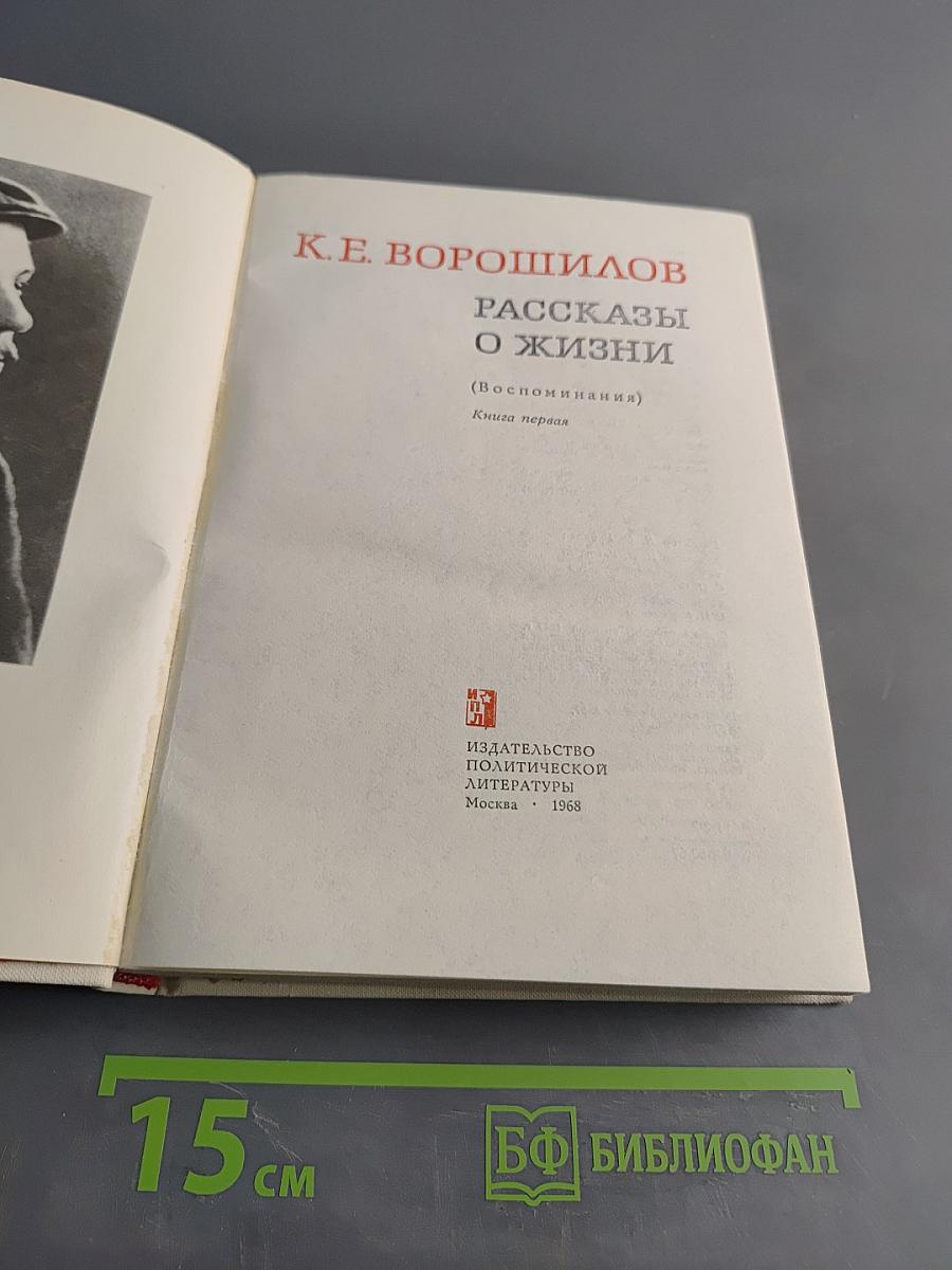 Рассказы о жизни (Воспоминания). Книга первая